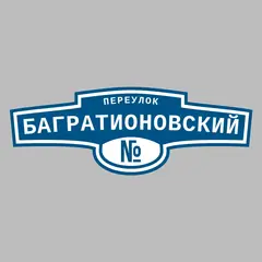 Адресная табличка переулок Багратионовский на дом