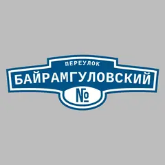 Адресная табличка переулок Байрамгуловский на дом