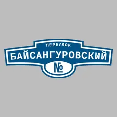 Адресная табличка переулок Байсангуровский на дом