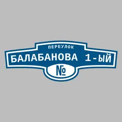 Адресная табличка переулок Балабанова 1-ый на дом
