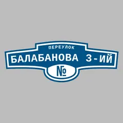 Адресная табличка переулок Балабанова 3-ий на дом