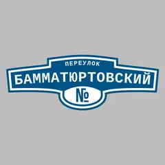 Адресная табличка переулок Бамматюртовский на дом
