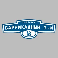 Адресная табличка переулок Баррикадный 1-й на дом