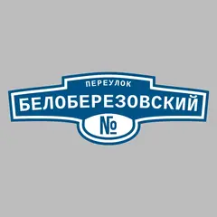 Адресная табличка переулок Белоберезовский на дом