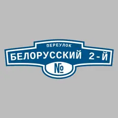 Адресная табличка переулок Белорусский 2-й на дом