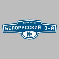 Адресная табличка переулок Белорусский 3-й на дом