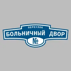 Адресная табличка переулок Больничный двор на дом