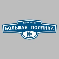 Адресная табличка переулок Большая полянка на дом