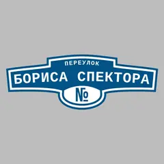 Адресная табличка переулок Бориса Спектора на дом