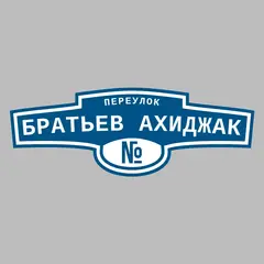 Адресная табличка переулок Братьев Ахиджак на дом