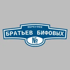 Адресная табличка переулок Братьев Бифовых на дом