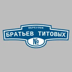 Адресная табличка переулок Братьев Титовых на дом