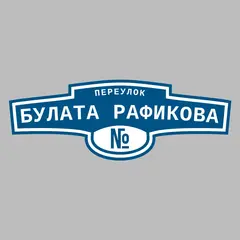 Адресная табличка переулок Булата Рафикова на дом