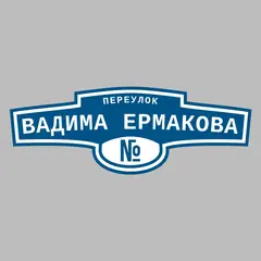 Адресная табличка переулок Вадима Ермакова на дом