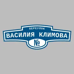 Адресная табличка переулок Василия Климова на дом