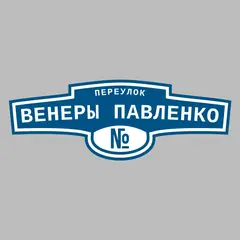 Адресная табличка переулок Венеры Павленко на дом