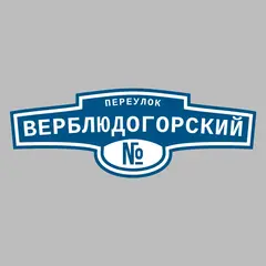 Адресная табличка переулок Верблюдогорский на дом