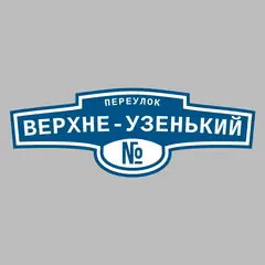 Адресная табличка переулок Верхне-Узенький на дом