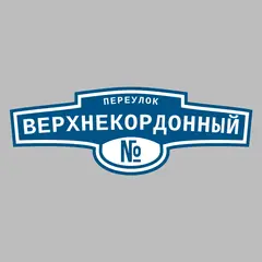 Адресная табличка переулок Верхнекордонный на дом