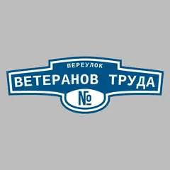 Адресная табличка переулок Ветеранов Труда на дом