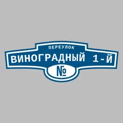 Адресная табличка переулок Виноградный 1-й на дом