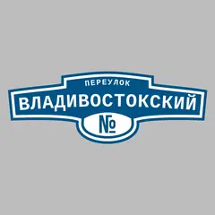 Адресная табличка переулок Владивостокский на дом