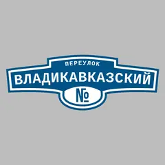 Адресная табличка переулок Владикавказский на дом