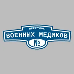 Адресная табличка переулок Военных Медиков на дом