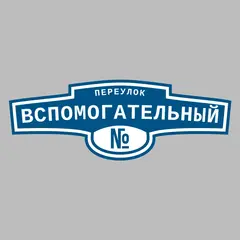Адресная табличка переулок Вспомогательный на дом