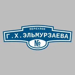 Адресная табличка переулок Г.Х.Эльмурзаева на дом