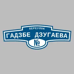 Адресная табличка переулок Гадзбе Дзугаева на дом