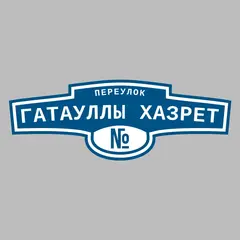 Адресная табличка переулок Гатауллы Хазрет на дом