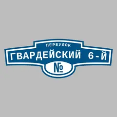 Адресная табличка переулок Гвардейский 6-й на дом