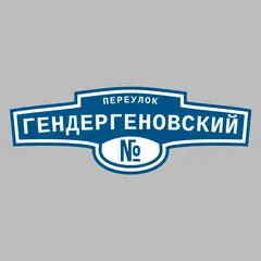Адресная табличка переулок Гендергеновский на дом
