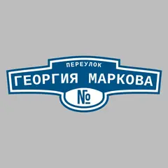 Адресная табличка переулок Георгия Маркова на дом