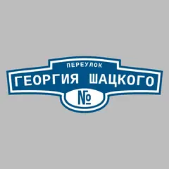Адресная табличка переулок Георгия Шацкого на дом
