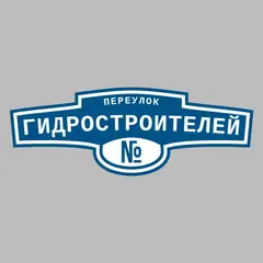 Адресная табличка переулок Гидростроителей на дом