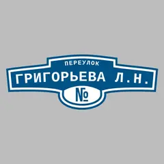 Адресная табличка переулок Григорьева Л.Н. на дом