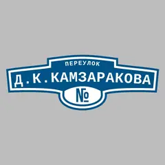Адресная табличка переулок Д.К.Камзаракова на дом