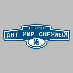 Адресная табличка переулок ДНТ Мир Снежный на дом