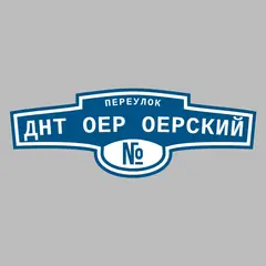 Адресная табличка переулок ДНТ Оер Оерский на дом
