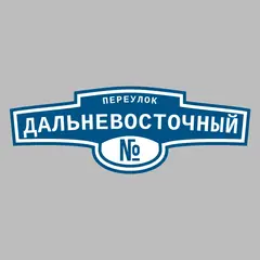 Адресная табличка переулок Дальневосточный на дом