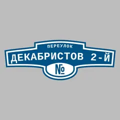 Адресная табличка переулок Декабристов 2-й на дом