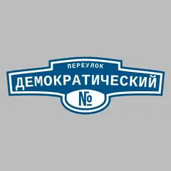 Адресная табличка переулок Демократический на дом