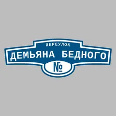 Адресная табличка переулок Демьяна Бедного на дом