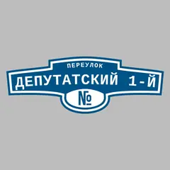 Адресная табличка переулок Депутатский 1-й на дом