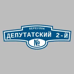 Адресная табличка переулок Депутатский 2-й на дом