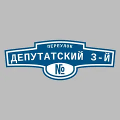 Адресная табличка переулок Депутатский 3-й на дом