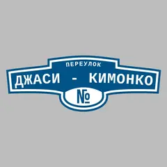 Адресная табличка переулок Джаси - Кимонко на дом