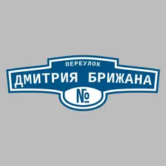 Адресная табличка переулок Дмитрия Брижана на дом